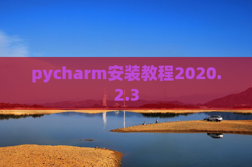 pycharm安装教程2020.2.3