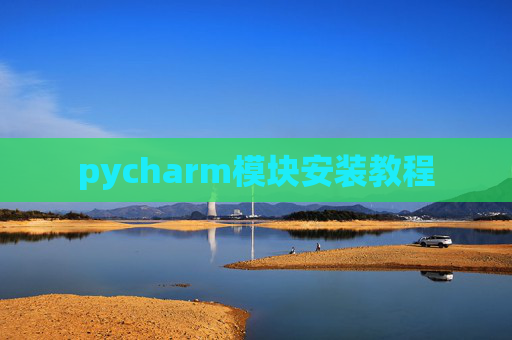 pycharm模块安装教程
